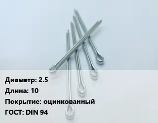Шплинт 2.5 L=10 оцинкованный ГОСТ: DIN 94